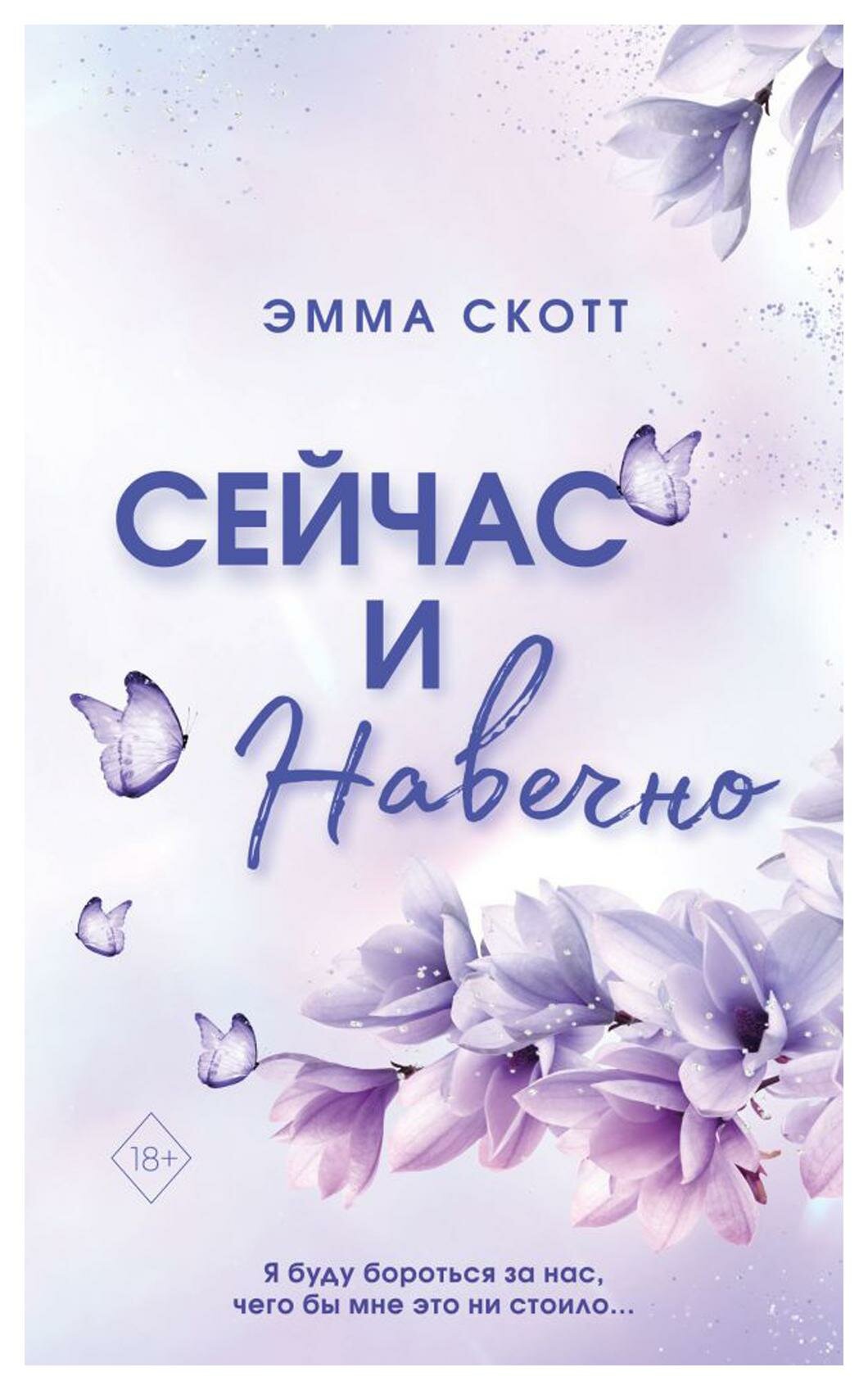 Сейчас и навечно. Скотт Э. ЭКСМО