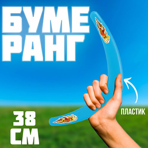Бумеранг Большой голубой 38 см 451₽