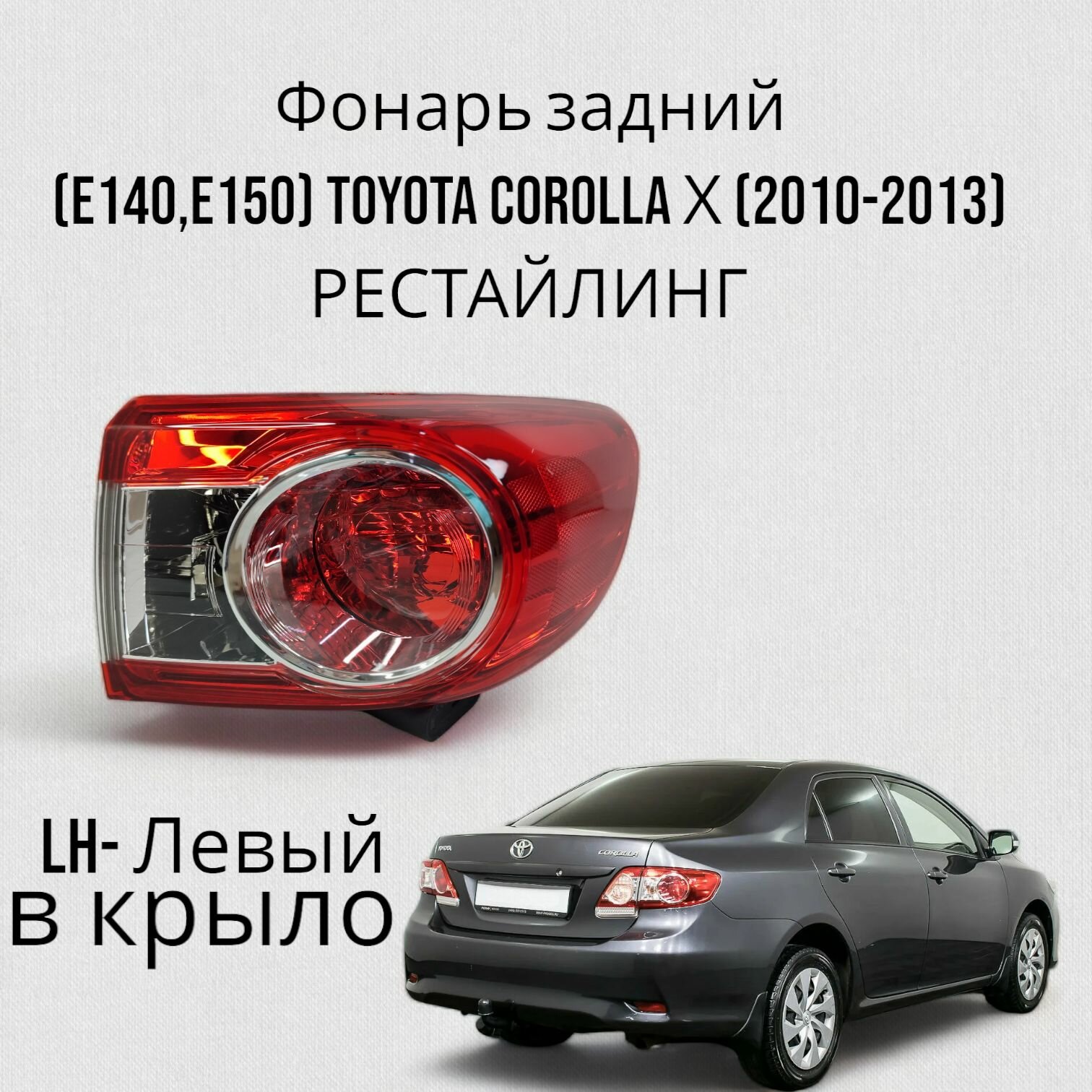 Фонарь задний Тойота Королла 10 (E140, E150) Toyota Corolla (2010-2013) рестайлинг в крыло левый