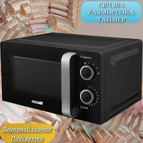Микроволновая печь RENOVA MMS-20B1 20л разморозка 1681000₽