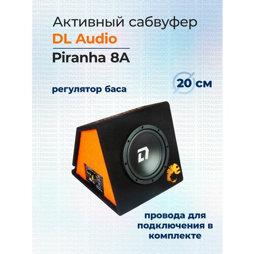 Активный сабвуфер DL Audio Piranha 8A 9990₽