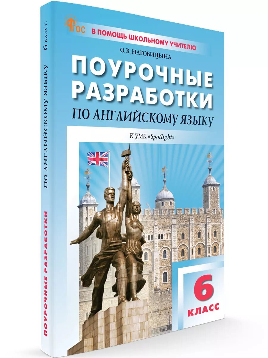 Английский язык. 6 класс. Поурочные разработки к УМК Ю. Е. Ваулиной, Дж. Дули Spotlight. ФГОС - фото №1