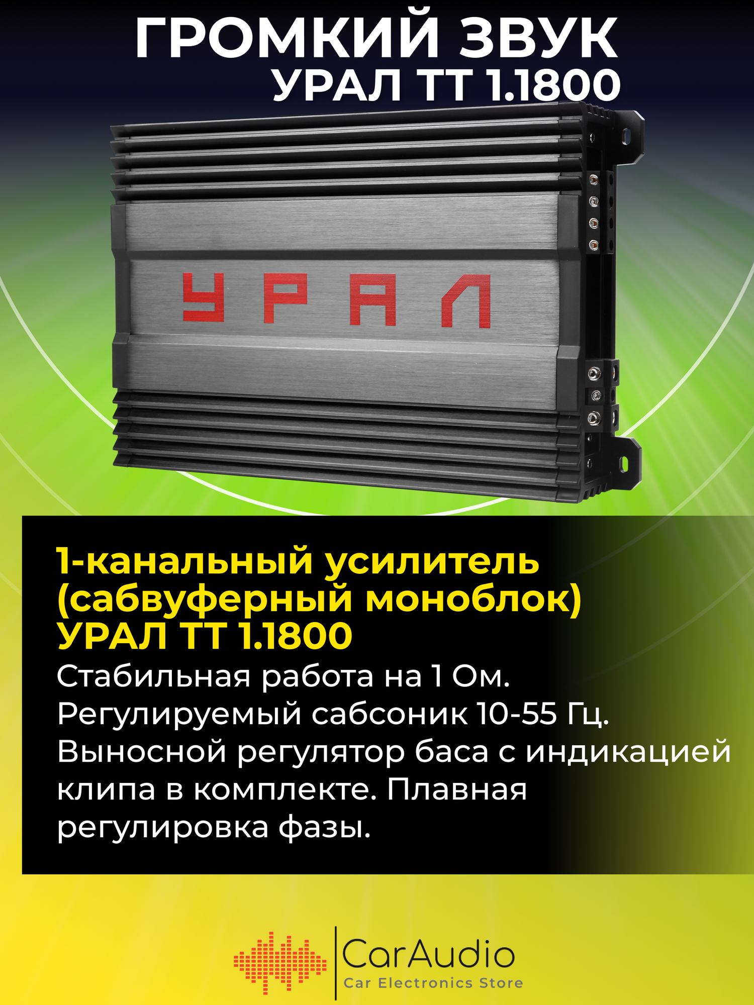 Усилитель автомобильный Ural ТТ 1.1800 одноканальный - фото №4