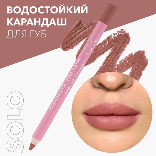 OK Beauty Стойкий карандаш для губ, матовый, тон Solo (светло-коричневый нюд)