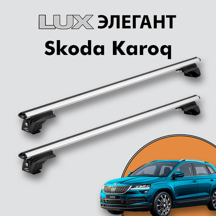 Багажник LUX элегант для Skoda Karoq 2018- на классические рейлинги, дуги 1,3м aero-classic, серебристый