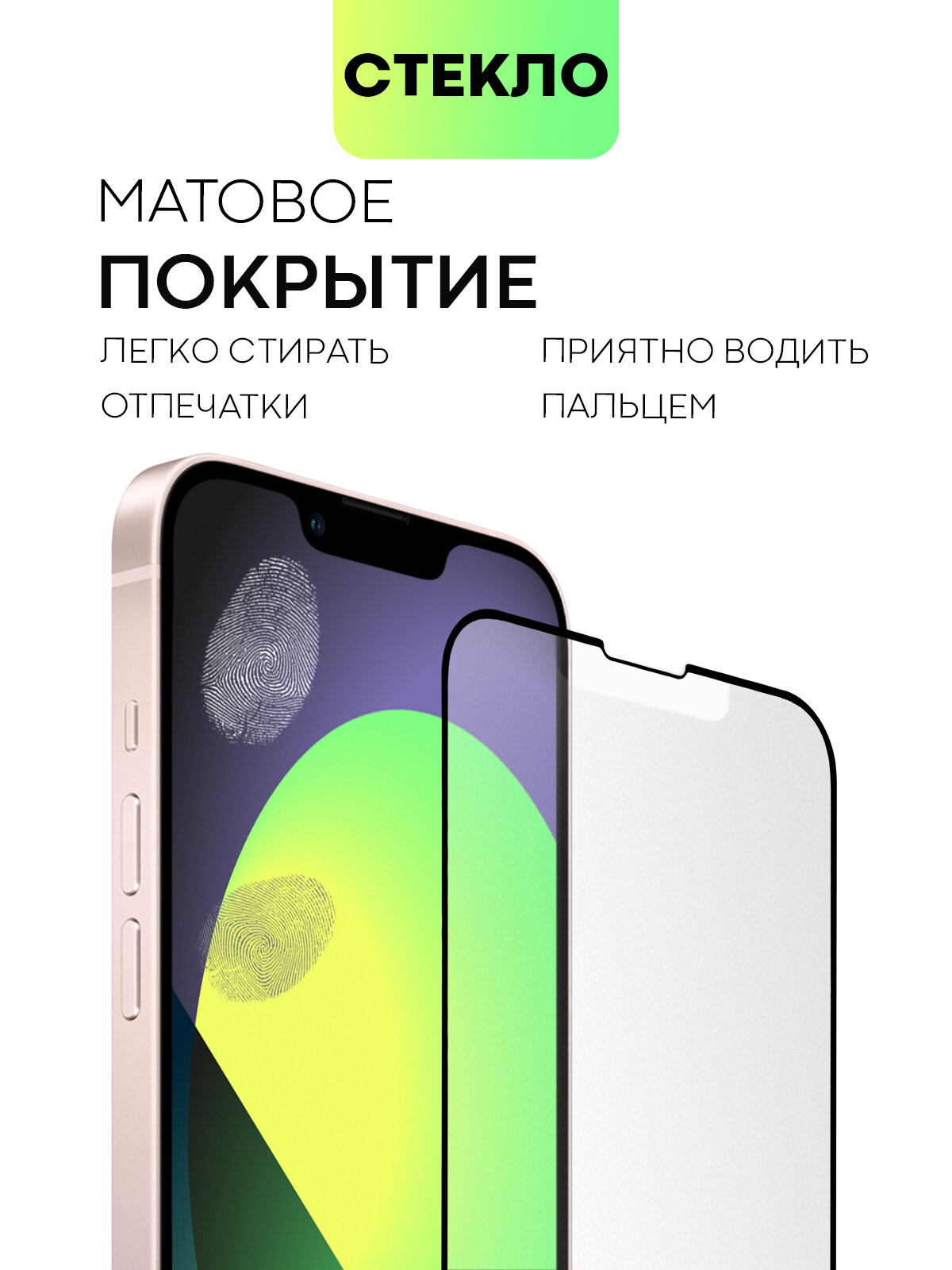 Матовое защитное стекло на Apple iPhone 13 Mini (Айфон 13 Мини), бренд BROSCORP, антиблик, 1 шт — фото 1