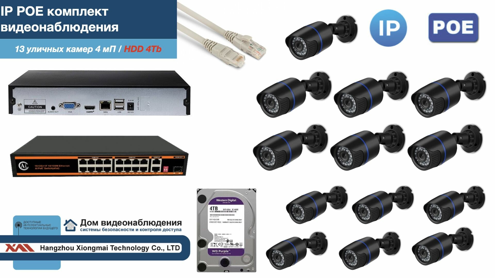 Полный IP POE комплект видеонаблюдения на 13 камер (KIT13IPPOE100B4MP-HDD4Tb)