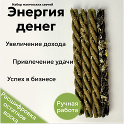 Магические скрутки свечи с травами для ритуалов на Энергию денег, набор 4 шт.