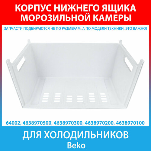 щиток beko 4638280500 400х205 мм прозрачный 1 шт Корпус нижнего ящика морозильной камеры для холодильников Beko (4638970500, 4638970300, 4638970200, 4638970100)