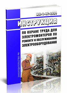 МИ-1-47-2009 Инструкция по охране труда для электромонтеров по ремонту и обслуживанию электрооборудования - ЦентрМаг