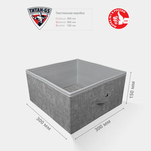 Коробка текстильная Титан-GS 30х30х15 см