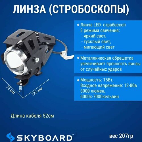 Skyboard Линза (стробоскопы)