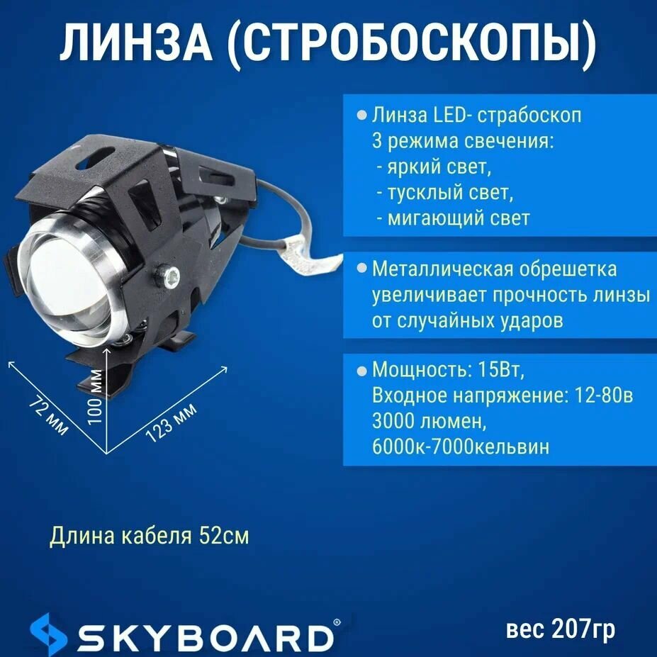 Skyboard Линза (стробоскопы)