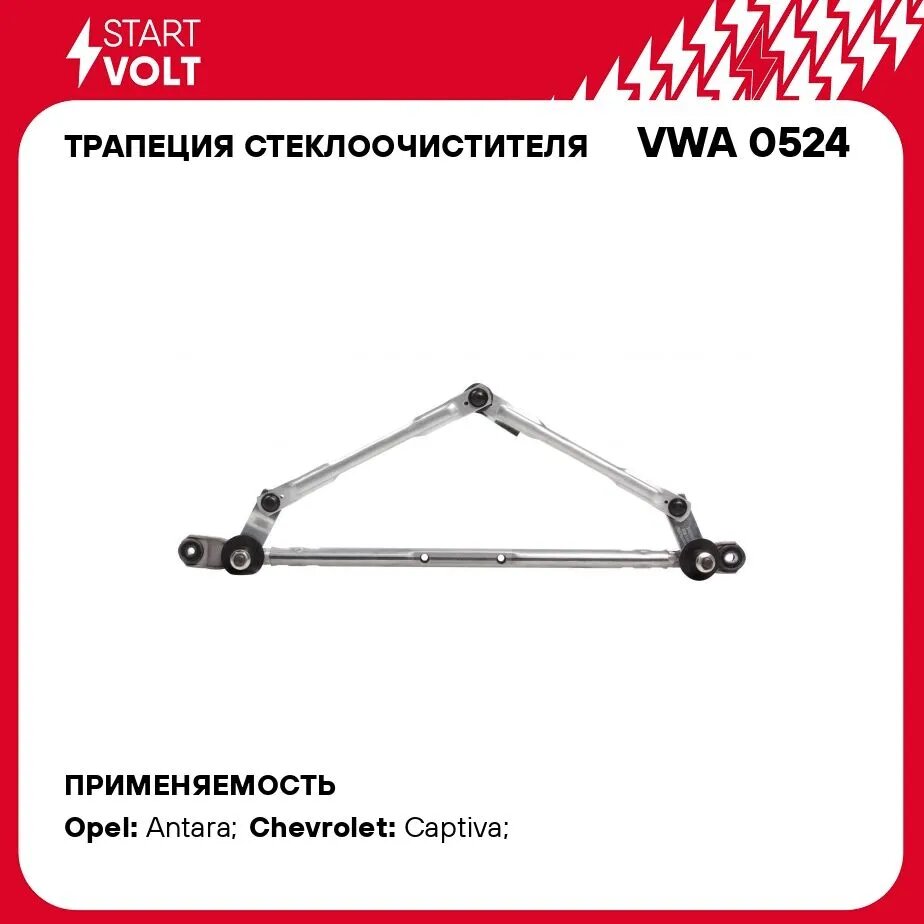Трапеция Стеклооч. Для А/М Opel/Chevrolet Captiva (06-)/Antara (06-) (Vwa 0524) STARTVOLT арт. VWA0524