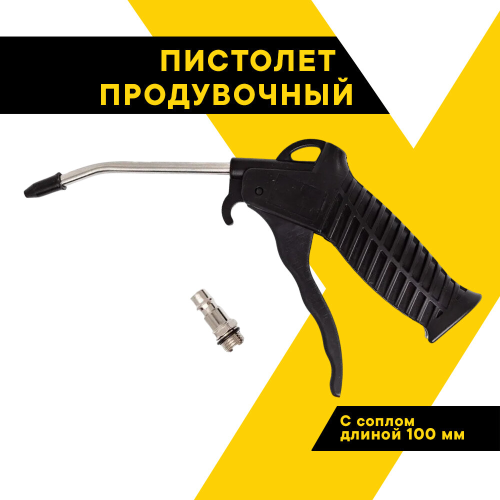 Продувочный пистолет пластиковый сопло 100мм быстросъём EURO до 6 АТМ ТОП авто (TOPAUTO) 21021