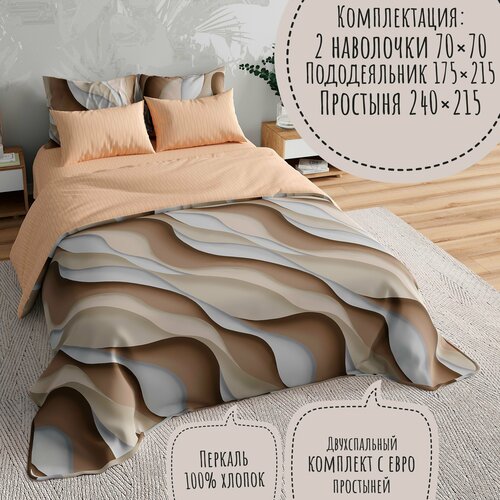 Комплект постельного белья KA-textile, Перкаль, 2-х спальный (европростыня), наволочки 70х70, Песчаные барханы