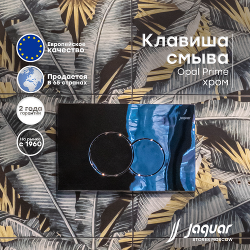 Клавиша смыва Jaquar Opal Prime механическая JCP-CHR-152415