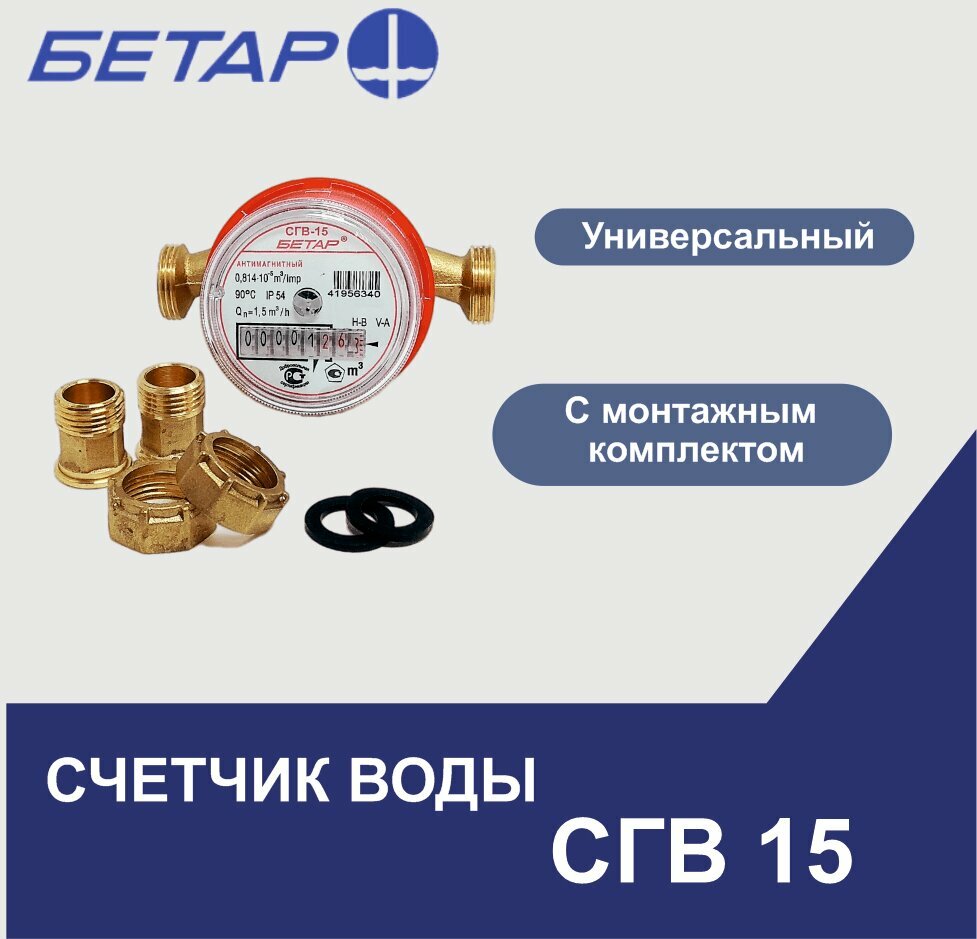 фото Счетчик воды универсальный СГВ-15 М3 со штуцерами бетар