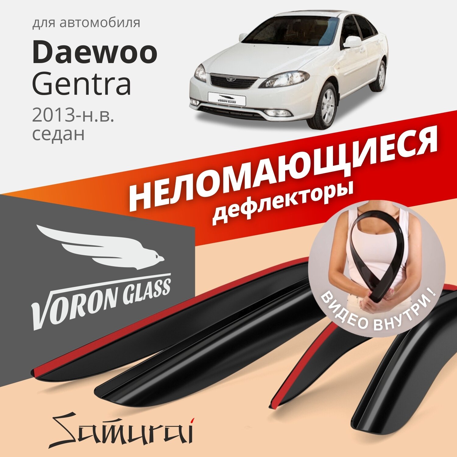 Дефлекторы окон неломающиеся Voron Glass серия Samurai для Daewoo Gentra 2013-н. в. седан накладные 4 шт.