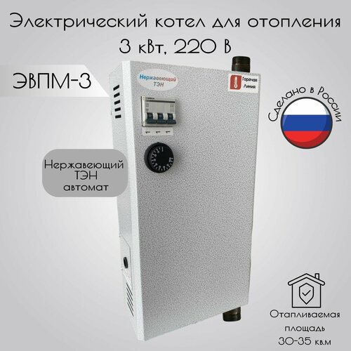 Котел электрический электрокотел ЭВПМ 3 кВт 220 В нержавеющий ТЭН автомат 7800₽