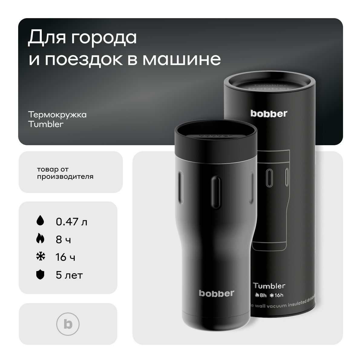 Термос питьевой, вакуумный, бытовой, тм bobber. Объем 0,47 литра. Артикул Tumbler-470 Black Coffee