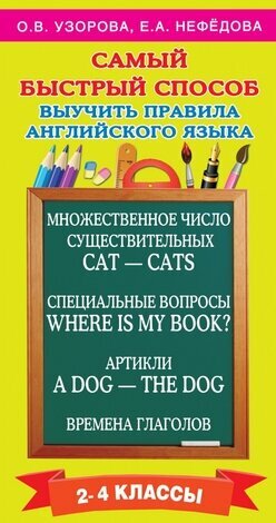 Узорова О. В, Нефедова Е. А.(о) Самый быстрый способ выучить правила англ. яз. 2- 4кл.