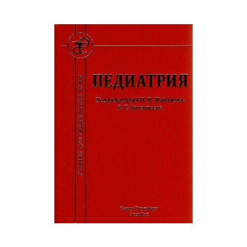 Шабалов Н. П. "Педиатрия. Учебник. 8-е издание"