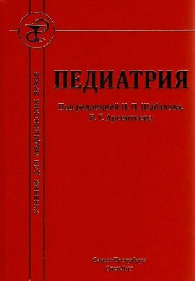 Шабалов Н. П. "Педиатрия. Учебник. 8-е издание"