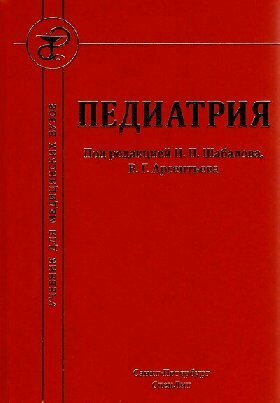 Шабалов Н. П. "Педиатрия. Учебник. 8-е издание"