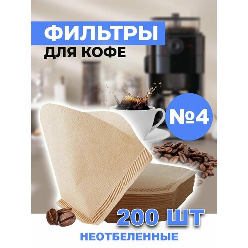 Фильтр для кофе неотбеленные №4, 200 шт.