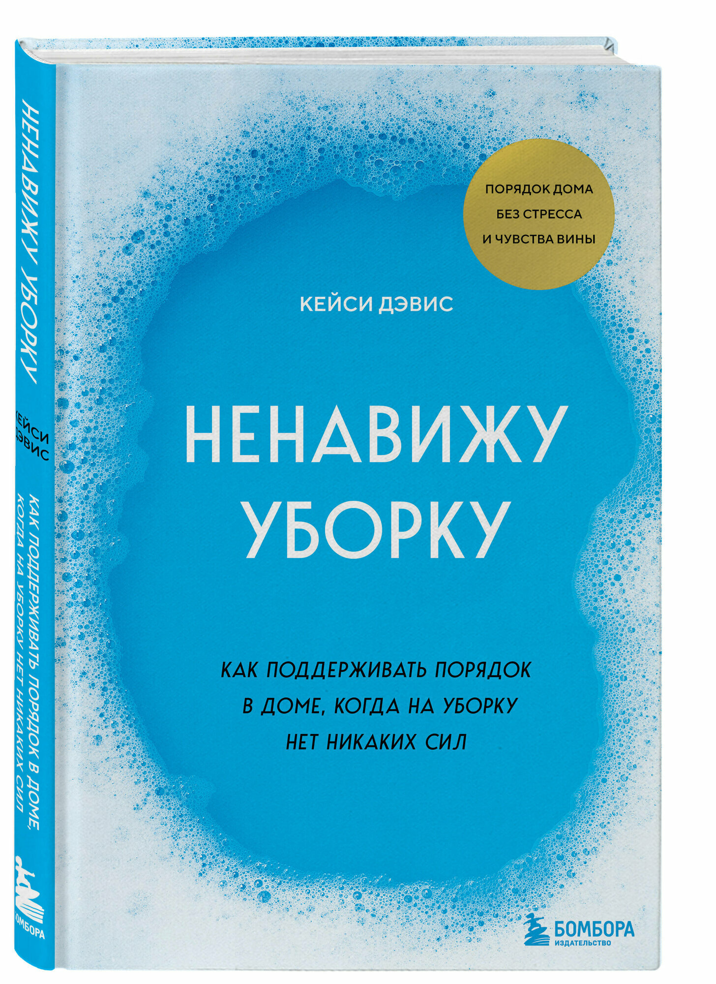 КейСи Д. Ненавижу уборку. Как поддерживать порядок в доме, когда на уборку нет никаких сил