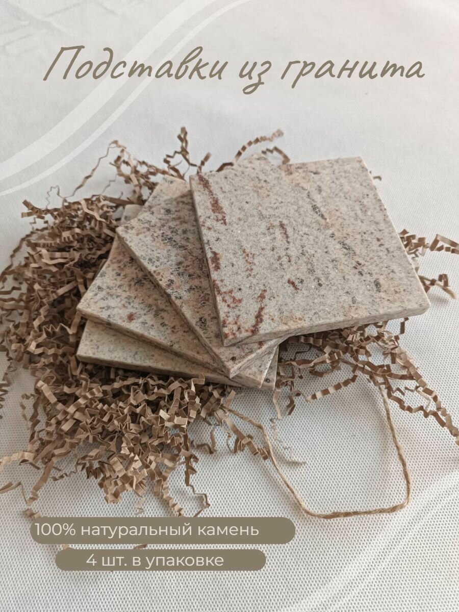 фото Подставка под горячее гранитная, набор 4 шт
