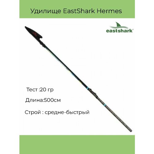 Удочка EastShark телескопическая Hermes 5 м с/к (20г), камуфляж