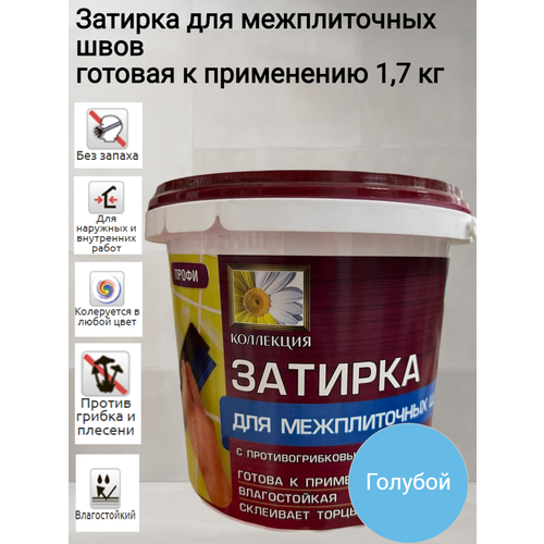 фото Затирка для межплиточных швов 1,7кг голубая коллекция