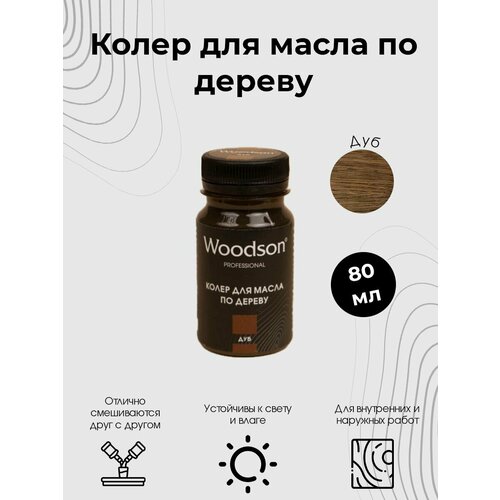 Колер для масла по дереву Woodson, дуб, 80мл