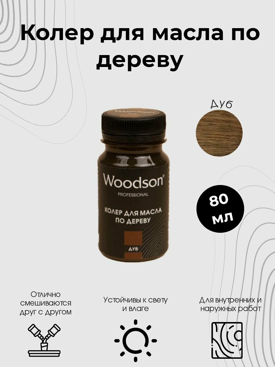 Колер для масла по дереву Woodson дуб 80мл