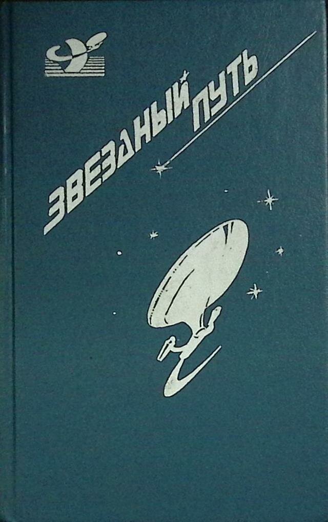 Книга "Звездный путь" 1992 Д. Блиш Москва Твёрдая обл. 448 с. Без илл.