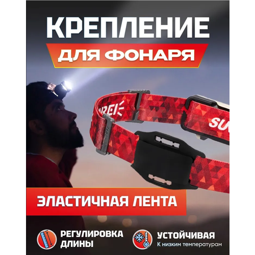 Ремешок для налобных фонариков, светильников Sunree (Sunree Headband) техпак Red