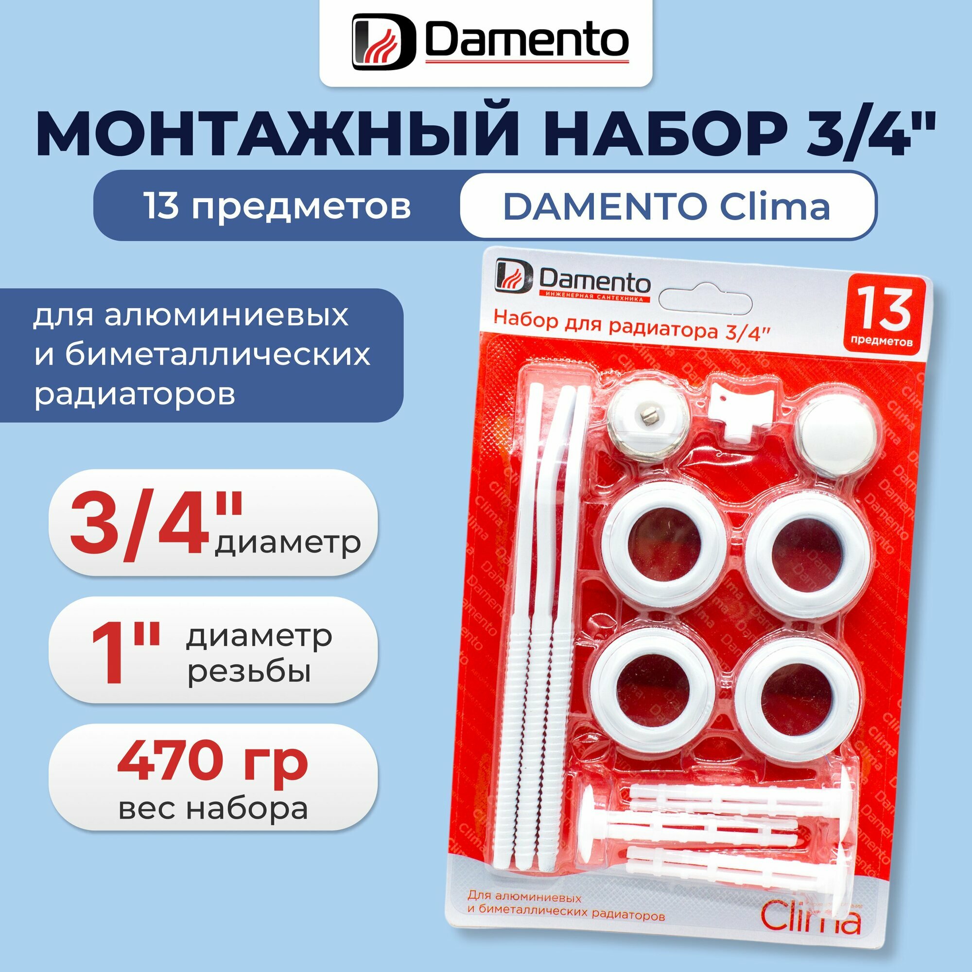 Набор для подключения радиатора Damento Clima 3/4" 13 предметов, с тремя кронштейнами