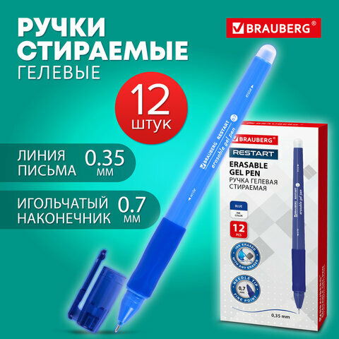 Ручки пиши стирай набор 12 штук гелевые синие, линия письма 0,35 мм, стираемые, Brauberg Restart, 881021