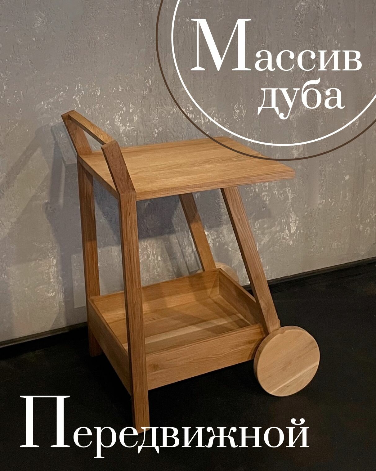 фото Сервировочный столик из массива дуба на колесах журнальный столик с колесами дубовый Стол №7