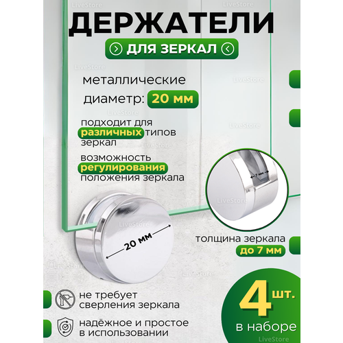 Крепление для зеркала на стене с крепежом для зеркала, 4 штуки, диаметр 20 мм