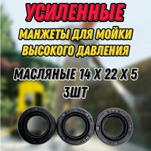 karcher 6 902 127 0 черный серебристый 1 шт Комплект усиленных масляных манжет (сальников) (3шт.) 14X22X5 (3шт.) для моек высокого давления KARCHER STIHL CHAMPION STAVTOOL и др.