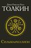 "Сильмариллион"Толкин Д. Р. Р