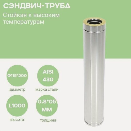 Изображение товара Дымовая сэндвич труба термо для дымохода утепленная 1 метр 430-0,8/430-0,5 D115/200