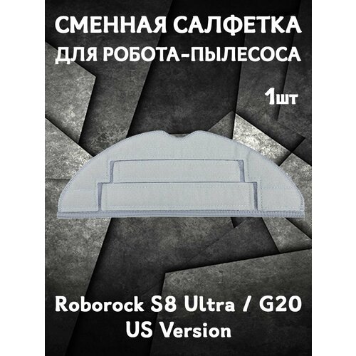 Салфетка моп для влажной уборки для робота пылесоса Roborock S8 Ultra G20 - 1 шт US Version 445₽