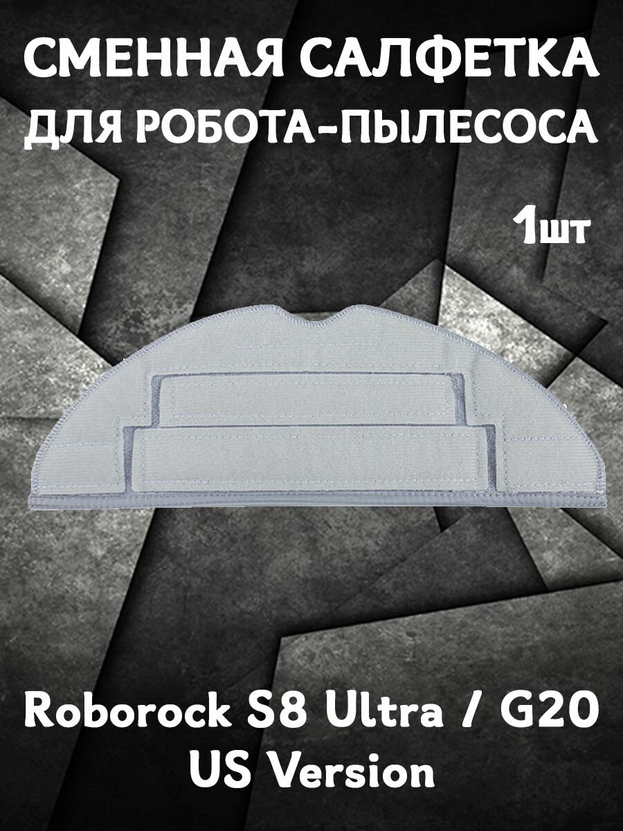 Салфетка моп для влажной уборки для робота пылесоса Roborock S8 Ultra / G20 - 1 шт (US Version)