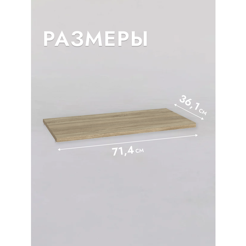 Полка для шкафа Шведский стандарт Макс, 75х36 см, ДСП Дуб Сонома