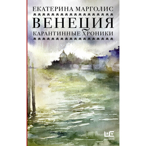 Венеция. Карантинные хроники серия я люблю комплет из 21 книги