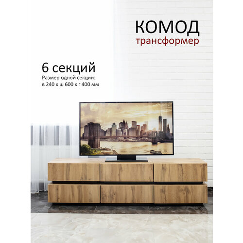 Комод-трансформер 6 секций